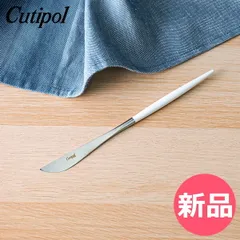 【新品】 クチポール Cutipol GOA ゴア ディナーナイフ ホワイト Dinner knife White カトラリー GO03W [CPL-0076-000]