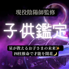 【子どもの性格・才能占い】国立理系大卒の陰陽師が四柱推命で命式鑑定