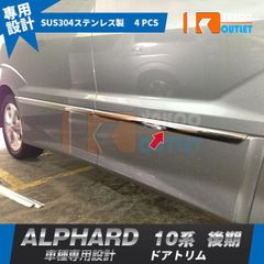 大放出セール アルファード 10 系 後期 MA/AS サイド ドアトリム ドアアンダーガーニッシュ メッキモール ステンレス製 鏡面 カスタム パー