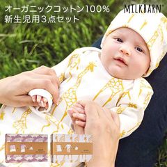 【新品未使用】MILKBARN(ミルクバーン）ニューボーンギフトセット MUSLIN SWADDLE ガウン スワドル キャップ ベビー 新生児 0歳 おしゃれ オーガニックコットン 出産祝い 御祝 ベビーギフト