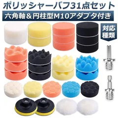 ポリッシャー バフ 80mm 31点セット 六角軸付き すぐ使える 仕上げ 電気ドリル インパクトドライバー用 洗車 車磨き スポンジ 研磨艶出し 塗装仕上げ 水垢取りにのサムネイル
