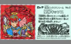 【中古】ビックリマンシール No.5[ホロPP]：聖常キッソス