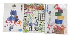 キララのキ　全3巻セット