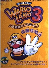 ワリオランド3不思議なオルゴール必勝攻略法 (ゲームボーイ完璧攻略シリーズ 41) ファイティングスタジオ