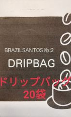 ドリップバッグ 20袋  自家焙煎　珈琲　コーヒー セット 珈琲豆
