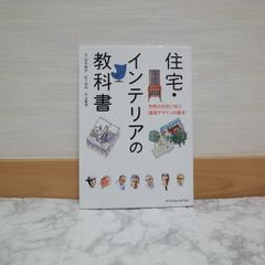 726bb9   住宅・インテリアの教科書-世界の巨匠に学ぶ建築デザインの基本-   9784767818580   4767818583   443932