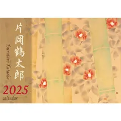 未開封 2015年カレンダー 片岡鶴太郎 CL-415