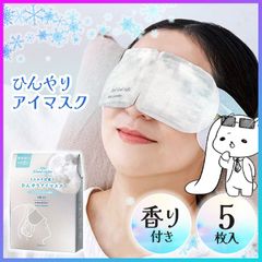 アイマスク ひんやりアイマスク 快眠 睡眠 アイケア 眠りケア 天然アロマ 暑さ対策 目元 アロマ 使い捨て プレゼント クールダウン 清涼感 疲れ目 疲労 癒し 香り付き リフレッシュ リラックス 【▲5】/【GPP】ひんやりアイマスク5枚入り