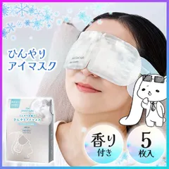アイマスク ひんやりアイマスク 快眠 睡眠 アイケア 眠りケア 天然アロマ 暑さ対策 目元 アロマ 使い捨て プレゼント クールダウン 清涼感 疲れ目 疲労 癒し 香り付き リフレッシュ リラックス 【▲5】/【GPP】ひんやりアイマスク5枚入りのサムネイル