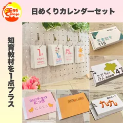 【オプション付きページ】日めくりカレンダーセット　2026年　令和8年　総ご注文数1000個突破！　組み合わせ全50種類以上のカレンダー　知育カレンダー　日付の読み方の学習　知育教材　知育玩具　幼児教育　幼稚園　保育園　2024年度　令和6年度　2025年