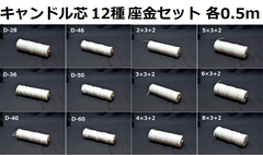 キャンドル専用芯　12種　座金小50個セット 各0.5m