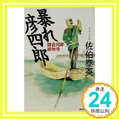 暴れ彦四郎: 鎌倉河岸捕物控 (ハルキ文庫 さ 8-8 時代小説文庫) [Jun 01， 2002] 佐伯 泰英_03のサムネイル