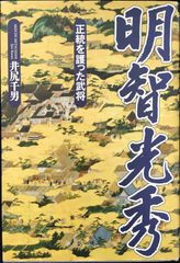 明智光秀: 正統を護った武将                    
