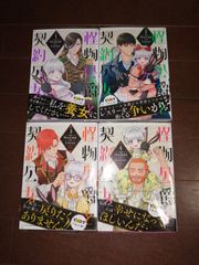 怪物公爵と契約公女　1～4巻セット