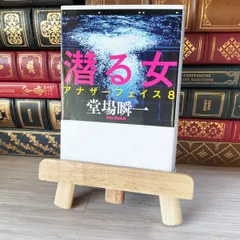 8-1 潜る女 アナザーフェイス 8 文春文庫 堂場瞬一 (著者) 02539