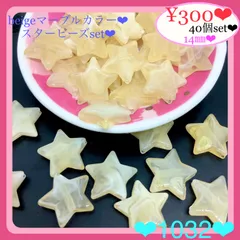 送料無料♡¥300♡40個♡14㎜♡ベージュマーブルカラースタービーズアイボリー