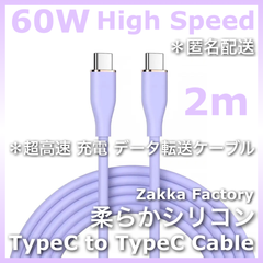 タイプC 高速 充電ケーブル ＊ 紫 2m TypeC to TypeC 充電 ケーブル スマホ 充電ケーブル / iPhone15 iPhone15Plus iPhone15Pro iPhone15ProMax GALAXY エクスぺリア iPadPro