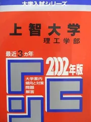 教学社 赤本 上智大学 2002年度 最近3ヵ年 理工学部 大学入試シリーズ