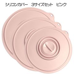 シリコンカバー　３サイズセット（大26cm・中21cm・小15cm)　ピンク　（鍋蓋　落とし蓋　シリコン蓋　ビンオープナー）【くり返し使えてエコ】 フック穴付【アウトレット訳あり】