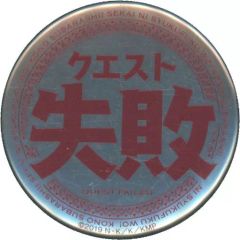 【中古】バッジ・ピンズ(キャラクター) クエスト失敗 「映画 この素晴らしい世界に祝福を! 紅伝説 トレーディングスタンプ缶バッジ」