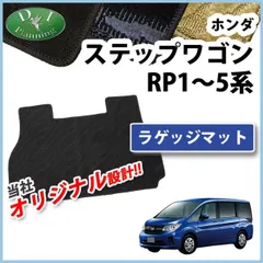ホンダ ステップワゴン ステップワゴンスパーダ RP1～5系 ラゲッジマット 織柄シリーズのサムネイル