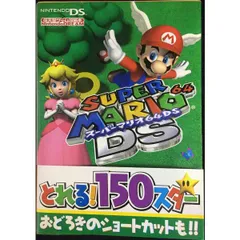 スーパーマリオ64DS (任天堂ゲーム攻略本Nintendo DRE