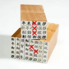 ◆在庫処分セール◇【実用 ゴム印】 3個600円 ※追加1個200円 バラ売り（新年御挨拶、転勤御挨拶 他）