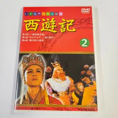2025年最新】西遊記dvdの人気アイテム - メルカリ