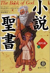 小説聖書 旧約篇 上 (徳間文庫 ワ 3-1)／ウォルター ワンゲリン