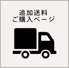 追加送料