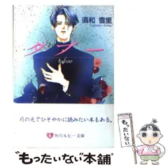 【中古】 おでましキューピッド/角川書店/須和雪里 2026年最新】須和_雪里の人気アイテム - メルカリ