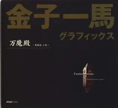 2025年最新】金子一馬グラフィックスの人気アイテム - メルカリ