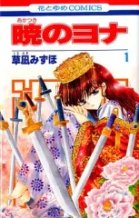 【中古】少女コミック 暁のヨナ(1) / 草凪みずほ