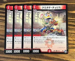 デュエマ　クミタテチュリス　4枚セット　22RP2