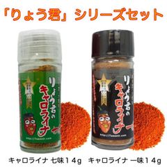 キャロライナリーパー 激辛唐辛子 世界一辛い唐辛子 りょう君のキャロライナ 一味 14g 七味 14g 2本セット