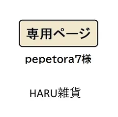 pepetora7様専用
