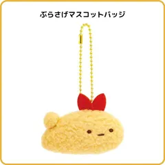 すみっコぐらし もしもすみっコが進化したら？ ぶらさげマスコットバッジ えびふらいのしっぽ 進化D AB30308 サンエックス キーホルダー ぬいぐるみ ぬいバ