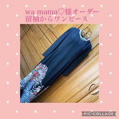wa mama♡様オーダー申込金　留袖からリメイクワンピース