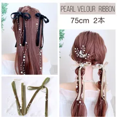75cm 2点 パール　ベロアリボン　ポニーフック