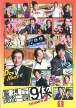 ケース付　警視庁捜査一課9係 2014 DVD 全6巻　全巻セット　井ノ原快彦 新9係 警視庁捜査一課9係 season2（2期）DVD全6巻