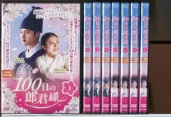 2024年最新】100日の郎君様 dvdの人気アイテム - メルカリ