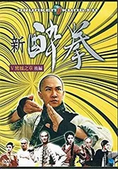 新 酔拳 IV 雷霆之章 前編 [DVD] cm3dmju 新 酔拳 IV 雷霆之章 前編 [DVD] cm3dmju 新 酔拳 IV 雷霆之