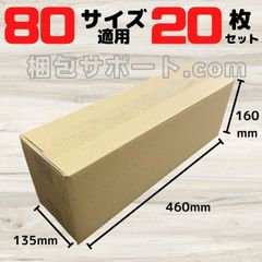 ダンボール 細長 宅配80サイズ 20枚セット 外寸460×135×160mm