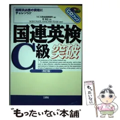 【中古】 国連英検Ｂ級突破 〔２００４年〕/三修社/ＮＣＢ英会話教習所 中古】 国連英検B級突破 〔2004年〕/三修社/NCB英会話教習所