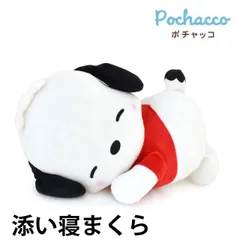ポチャッコ 添い寝まくら ぬいぐるみ 新品 【M-56469WH】