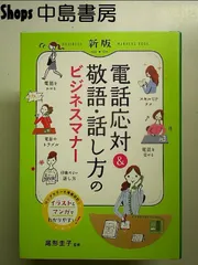 新版 電話応対&敬語・話し方のビジネスマナー 単行本