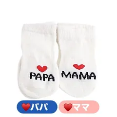 ☆２足セット☆　アイラブパパ・ママ　子供用くつ下　靴下　綿１００％　新生児〜８か月　滑り止め付き　赤ちゃん　かわいい　出産祝い　贈り物
