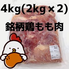 銘柄鶏　鶏肉　もも　4kg(2kg×2袋)