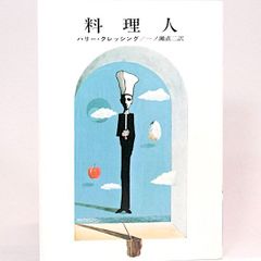 料理人　ハリー・クレッシング  一ノ瀬直二/訳　カバー/杉村篤　ハヤカワ文庫NV