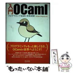 中古】 入門OCaml プログラミング基礎と実践理解 / OCaml-Nagoya